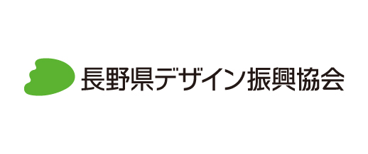 長野県デザイン振興協会